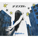 エンプティ/覚醒少女 e.p.