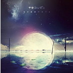 宇宙コンビニ/月の反射でみてた