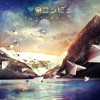 宇宙コンビニ/染まる音を確認したら