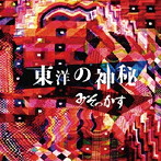 みそっかす/東洋の神秘
