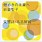 新妻聖子/煌めきの未来へ