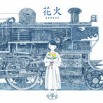 オオゼキタク/花火