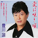 豊川誕/愛は咲き頃