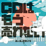 ポップしなないで/CDはもう売れない
