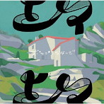 ポップしなないで/上々
