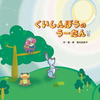 窪田友紀子/くいしんぼうのうーたん