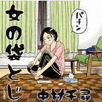 中村千尋/女の袋とじ