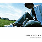 千綿ヒデノリ/友よ