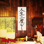 NANISAMA？/人生二度なし
