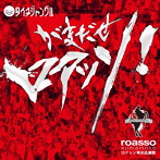 タイチジャングル/ロアッソ熊本応援歌「がまだせロアッソ！」