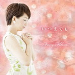 Fairy Flower/いつまでも