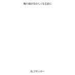 有.コヤッキー/俺の頭がおかしくなる前に