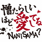 NANISAMA？/憎たらしいほど愛してる
