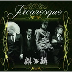 麒麟/Picaresque