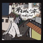 HARUMA/夢をみた少年