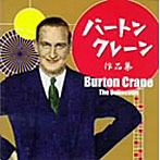 バートン・クレーン/バートン・クレーン作品集〜今甦るコミック・ソングの元祖〜