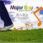 メジャーボーイ/あしあと