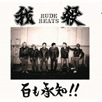 我殺RUDE BEATS/百も承知！！
