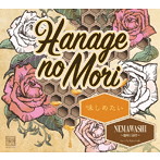 鼻毛の森/味しめたい/NEMAWASHI〜地味に届け〜