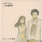 Table/オレンジの世界