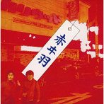 赤ヰ羽/赤ヰ羽