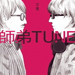 師弟TUNE/卒業