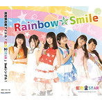 高知家応援アイドル「虹色★STAR」/Rainbow☆Smile