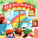 虹色アパートメント/101号室