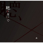 晶/聴かないで