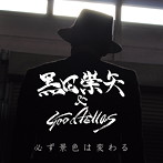 黒田崇矢＆Goodfellas/必ず景色は変わる