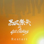 黒田崇矢＆Goodfellas/Restart