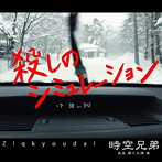 時空兄弟/殺しのシミュレーション