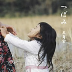 三角堂/つぼみ