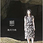 滝沢乃南/願