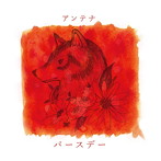 アンテナ/バースデー