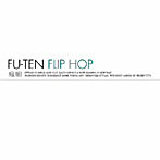 瘋癲/FLIP HOP