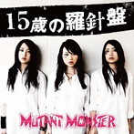 MUTANT MONSTER/15歳の羅針盤