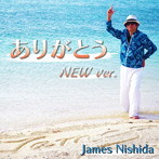 ジェームス西田/ありがとう NEW Ver.