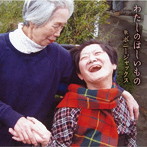 ボニージャックス/高田真理/わたしのほしいもの