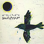 シルバニアスリープ/僕が望んだ白と黒の空