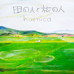 huenica/田の人と旅の人