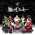 練マザファッカー/練マザファッカー(DVD付)