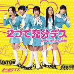 ノーメイクス/2つで充分デス