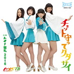ノーメイクス/チョット守ってクダサイ
