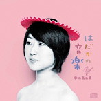 中田真由美/はだかの音楽