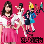夏の魔物/僕と君のロックンロール（別れ盤）