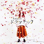 Amelie/ドラマチック