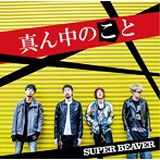 SUPER BEAVER/真ん中のこと（通常盤）