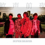 SUPER BEAVER/歓声前夜（初回限定盤）
