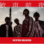 SUPER BEAVER/歓声前夜（通常盤）